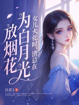 渣总在为白月光放烟花云中觅 渣总在为白月光放烟花云中觅