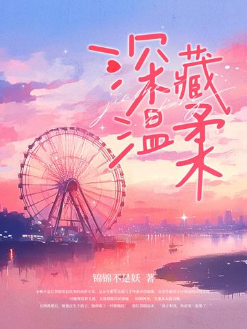 温柔藏匿人间 温柔藏匿人间