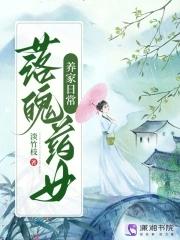 落魄药女养家日常 淡竹枝 落魄药女养家日常 淡竹枝