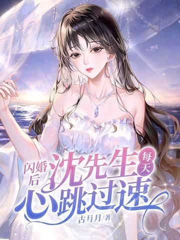 闪婚先生是总裁全文免费阅读 闪婚先生是总裁全文免费阅读