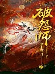 破怨师TXT 破怨师TXT