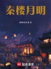 播放秦楼月 播放秦楼月