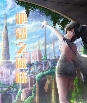 地错之破晓180 地错之破晓180