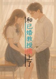 与教授恋爱 与教授恋爱