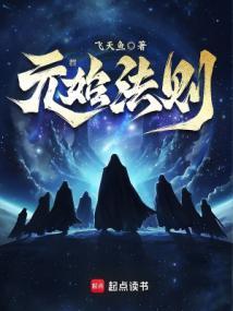 元始法则最新 元始法则最新