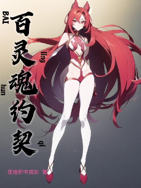 灵魂契约者什么意思 灵魂契约者什么意思