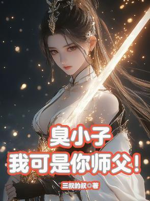 臭小子害得我差点走火入魔 臭小子害得我差点走火入魔