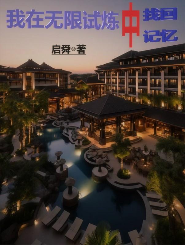 我在无限轮回界当司机