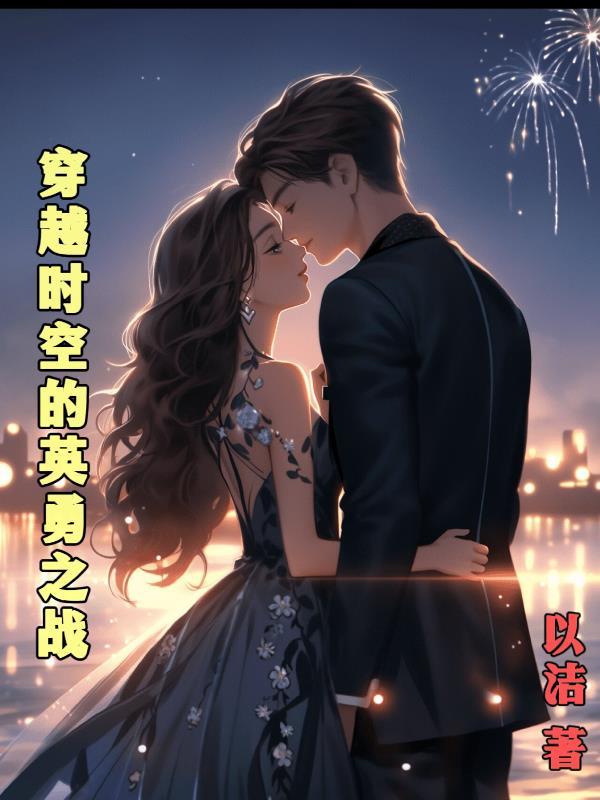 穿梭时空的英雄 穿梭时空的英雄