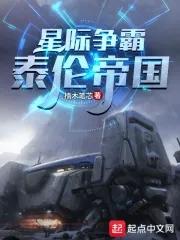 星际争霸之泰伦虫族 星际争霸之泰伦虫族