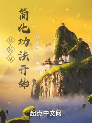 修炼从简化功法开始笔趣 修炼从简化功法开始笔趣