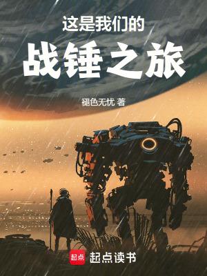 这是我们的战锤之旅奇书网 这是我们的战锤之旅奇书网