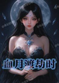 血月渡劫时 血月渡劫时