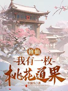我有一座桃花岛 我有一座桃花岛