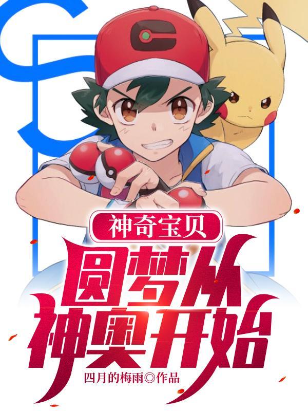 神奇宝贝开局噩梦神 神奇宝贝开局噩梦神