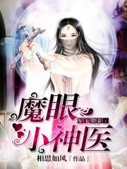 魔眼小神医整本免费 魔眼小神医整本免费