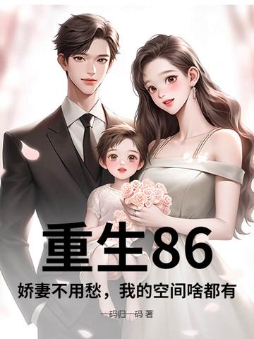 重生80娇妻引入怀 重生80娇妻引入怀
