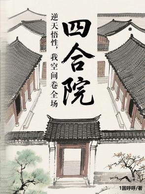 四合院开局曝光秦淮茹母子 四合院开局曝光秦淮茹母子