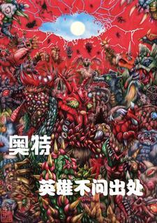 来个奥特英雄 来个奥特英雄