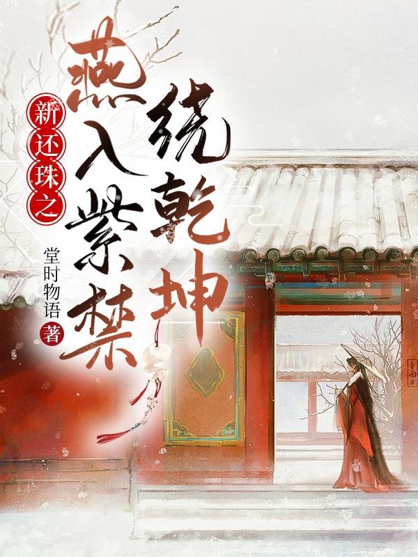 新还珠格格之燕归来 新还珠格格之燕归来