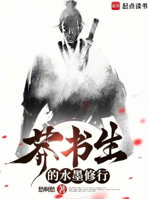 莽书生的水墨修行无防盗 莽书生的水墨修行无防盗