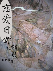 精灵恋爱动漫 精灵恋爱动漫