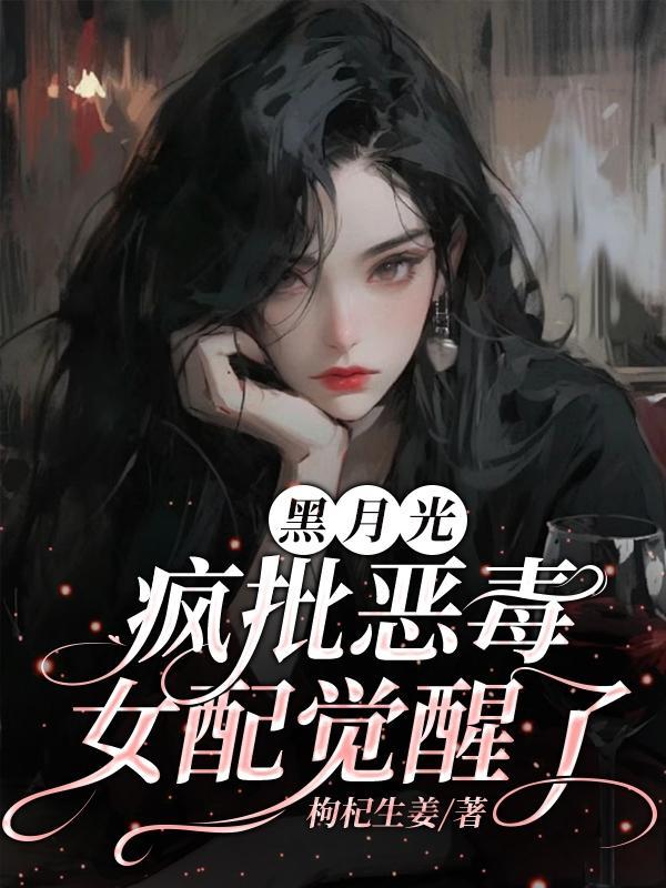 黑月光女配拿稳be剧本醋溜儿 黑月光女配拿稳be剧本醋溜儿