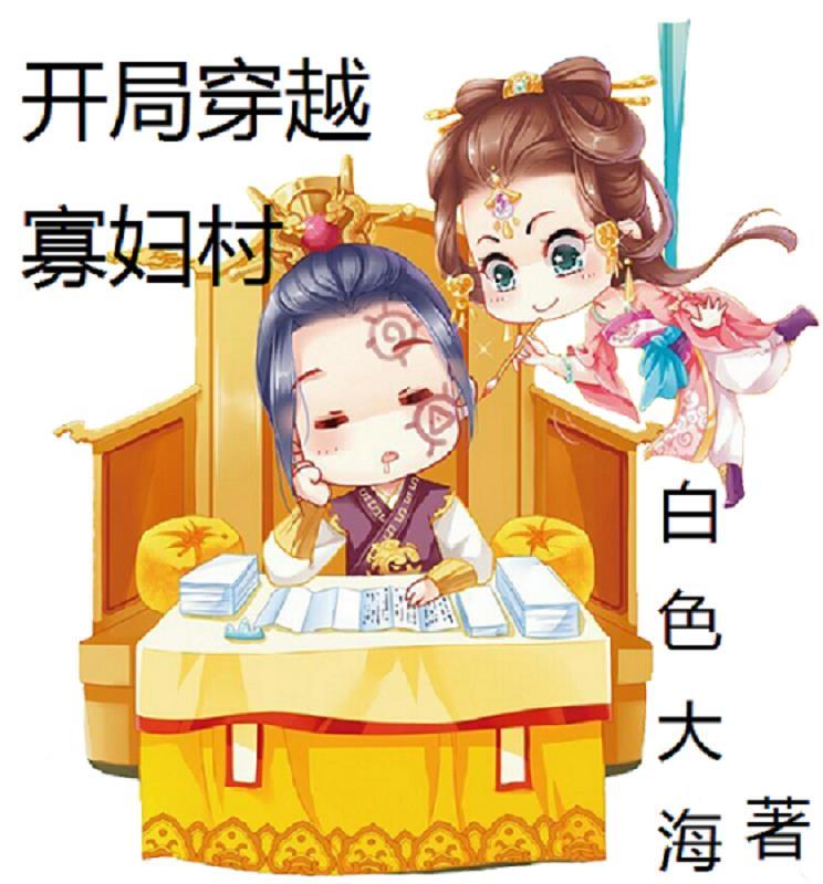 开局穿越寡妇村女主介绍 开局穿越寡妇村女主介绍