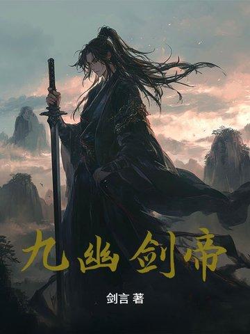 九幽天帝 给力 九幽天帝 给力