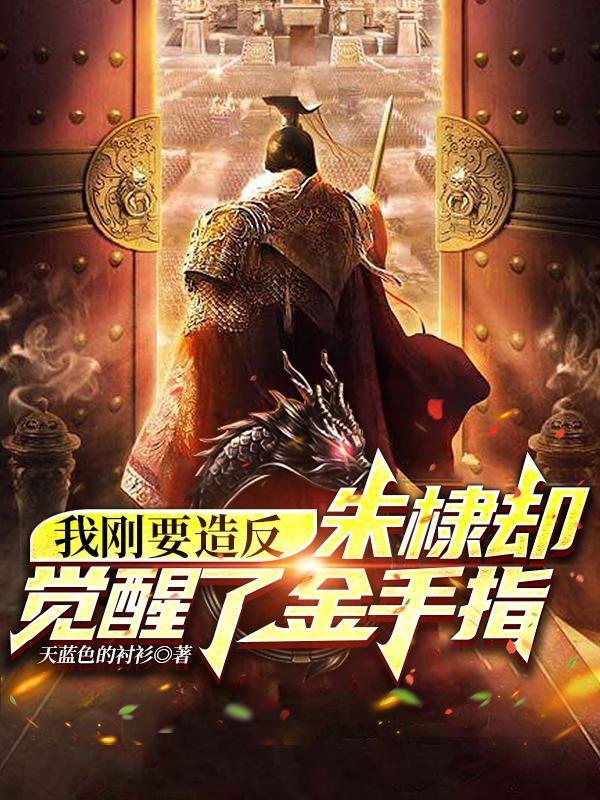 我朱棣是恶人 我朱棣是恶人