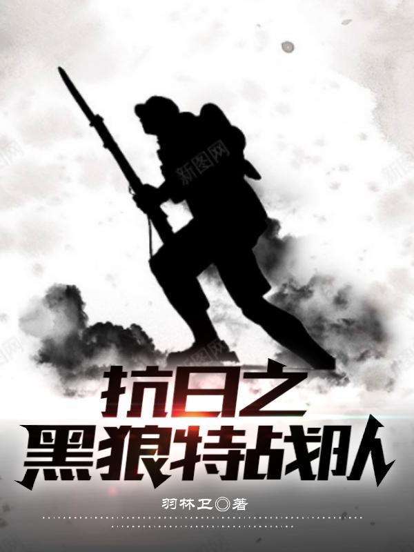 黑狼女子特战队2025 黑狼女子特战队2025