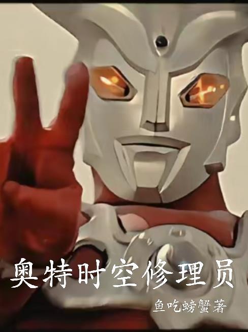 奥特时空传奇笔趣阁 奥特时空传奇笔趣阁