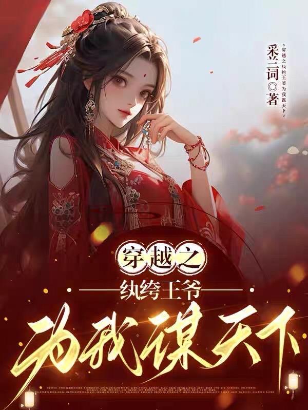 穿越之纨绔少爷无错 穿越之纨绔少爷无错