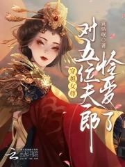 穿越女尊宠夫郎带空间 穿越女尊宠夫郎带空间