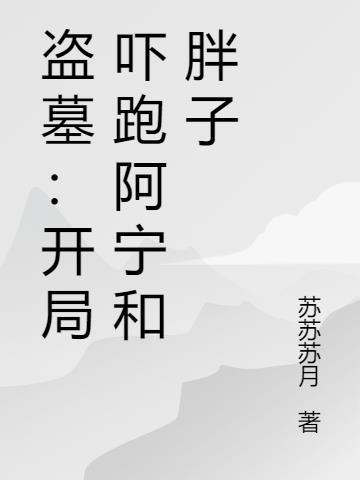 盗墓开局阿宁是我老婆 盗墓开局阿宁是我老婆