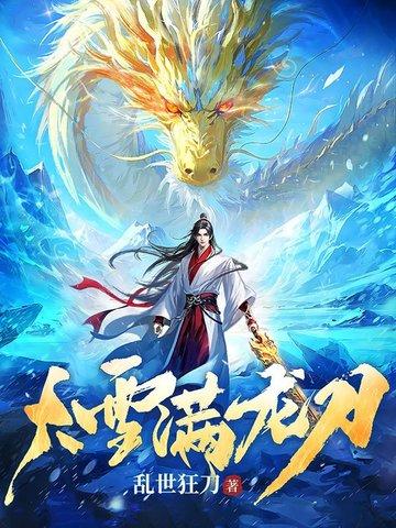 大雪满风刀笔趣阁