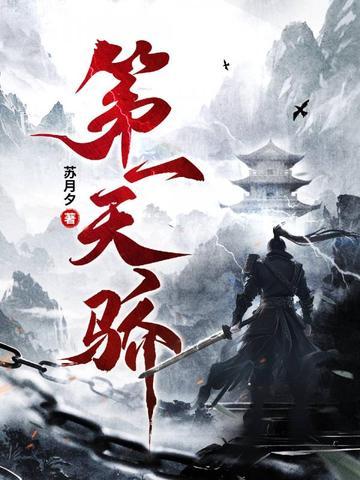 第一天骄 苏月夕 第一天骄 苏月夕