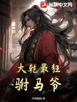 大乾最狂驸马爷短剧在线观看 大乾最狂驸马爷短剧在线观看