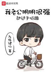 我老公明明很强却过于低调顶点 我老公明明很强却过于低调顶点