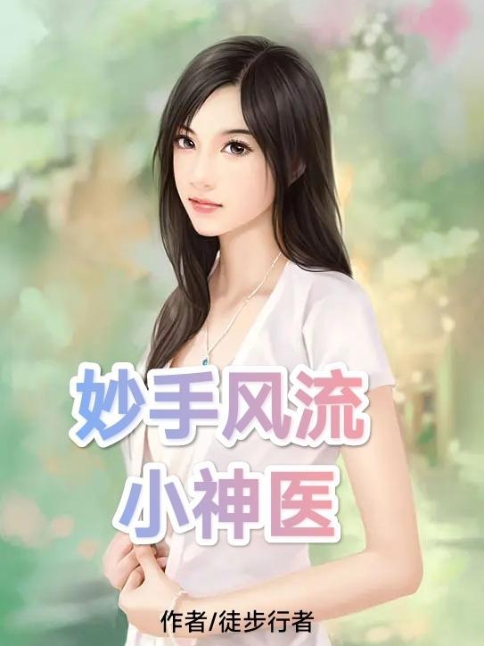 妙手风流小神医全文免费阅读 妙手风流小神医全文免费阅读