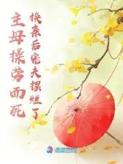 主母是啥意思 主母是啥意思