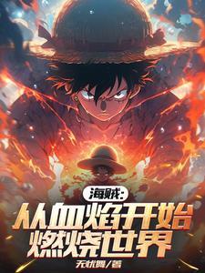 从海贼世界开始熔炼万物 从海贼世界开始熔炼万物