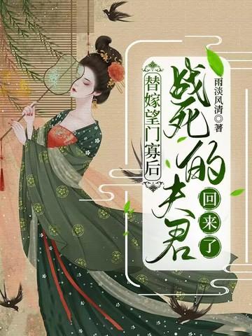 替嫁王夫 六幺 替嫁王夫 六幺
