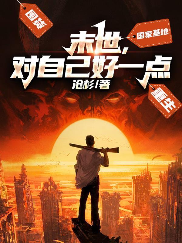 对自己好一点 沧杉 对自己好一点 沧杉