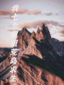 我和七个姐姐的荒 我和七个姐姐的荒