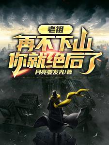 老祖再不下山你就绝后了短剧在线观看 老祖再不下山你就绝后了短剧在线观看