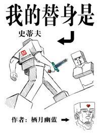 我的替身是史蒂夫笔趣阁TXT 我的替身是史蒂夫笔趣阁TXT