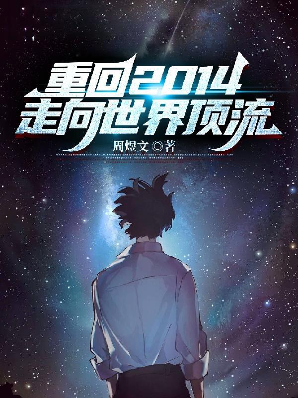 重返2014年 重返2014年