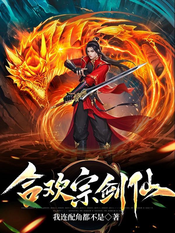 合欢宗简介 合欢宗简介