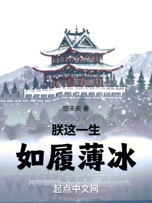 朕这一生如履薄冰是谁的台词 朕这一生如履薄冰是谁的台词
